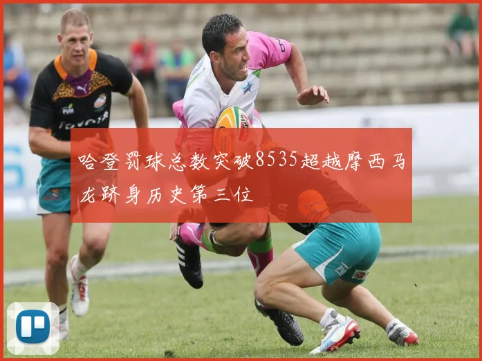 哈登罚球总数突破8535超越摩西马龙跻身历史第三位