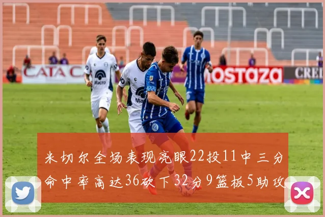米切尔全场表现亮眼22投11中三分命中率高达36砍下32分9篮板5助攻正负值13