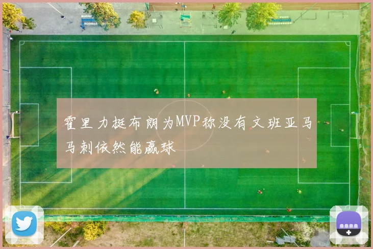 霍里力挺布朗为MVP称没有文班亚马马刺依然能赢球